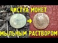 Отличный способ чистки медных монет. Чистка монет мыльным раствором.