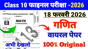 Math (गणित) का वायरल पेपर 2026 Exam 🎯 Class 10 objective question ❓ मैट्रिक परीक्षा-2026 Math ll