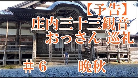 【予告】庄内三十三観音#6晩秋