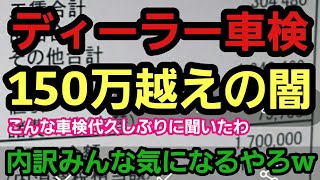 【完全に闇？】ディーラー車検で約200万wwww■内訳予想できますか？？