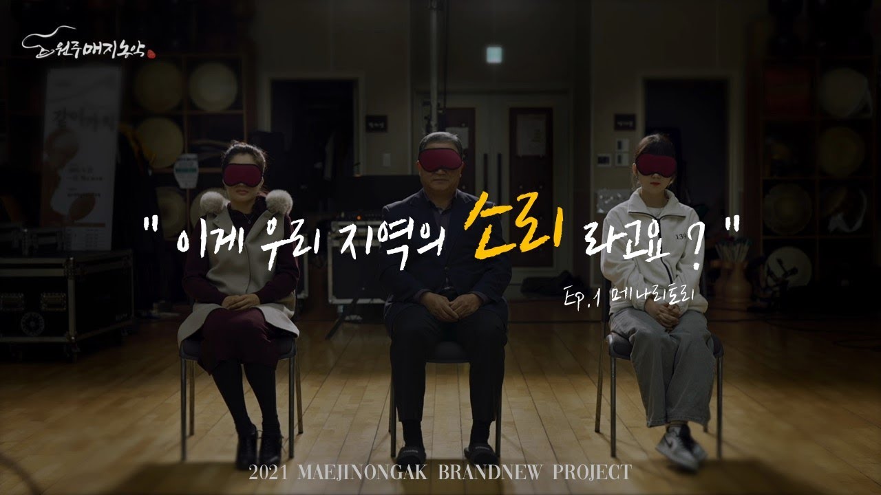 “메나리토리” - 이게 우리 지역의 소리라구요?