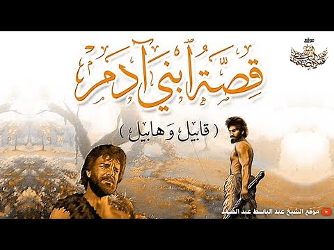 و ات ل ع ل ي ه م ن ب أ اب ن ي آد م ب ال ح ق تلاوة إعجازية للشيخ عبد الباسط لقصة ابني آدم