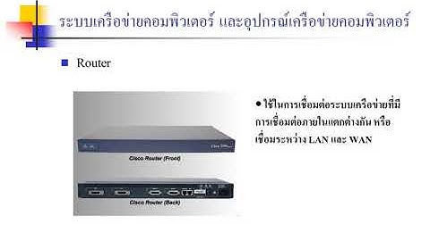 ระบบเครือข่ายเบื้องต้น ( Basic Network)