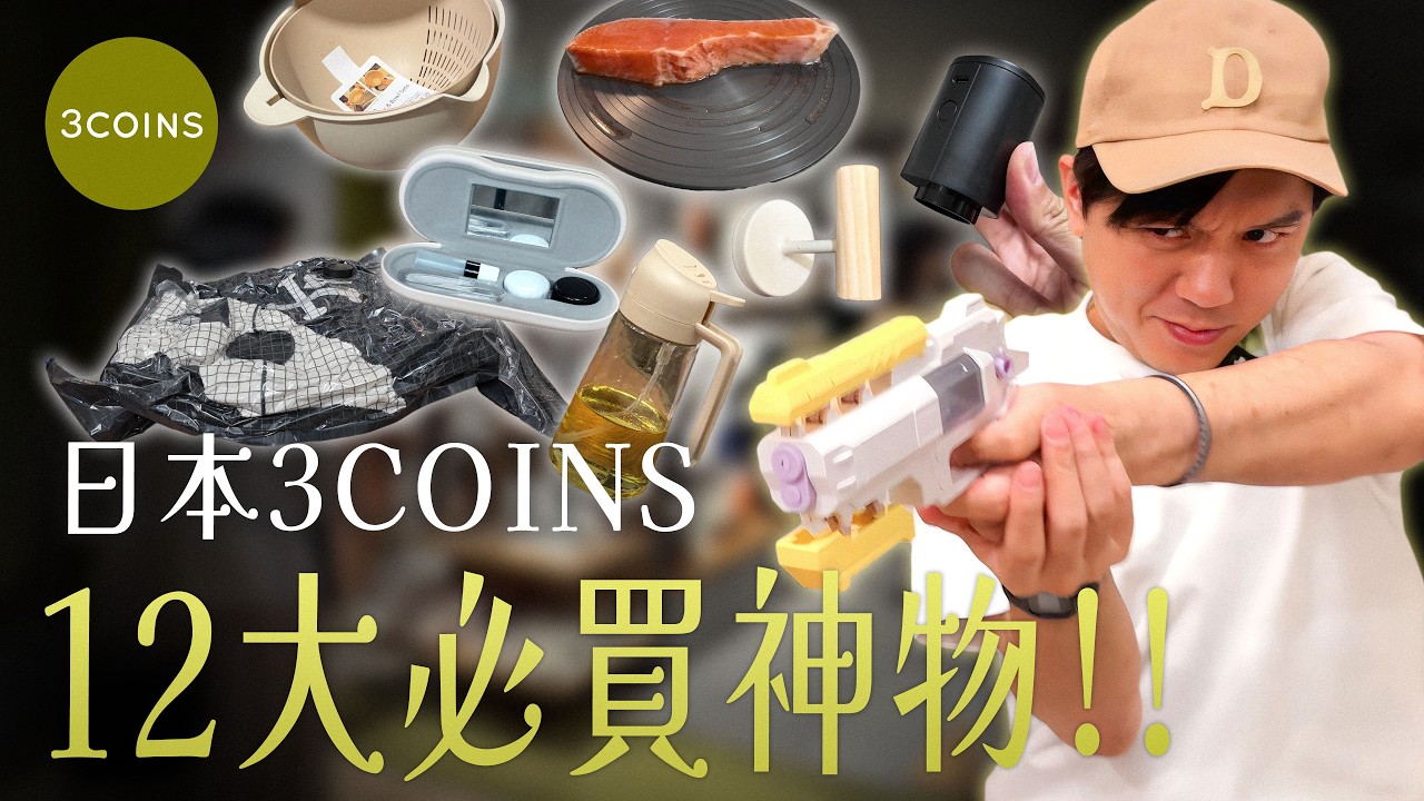 痣作人 的影片封面：日本3COINS必買清單！12樣激推神物推薦！實測到底值不值得買？300日圓就能買到！【東京取材】眼鏡盒、洗米籃、真哭壓縮袋、解凍盤、噴油瓶、磁吸掛勾、行李束帶、水槍