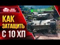 КАК ЗАТАЩИТЬ БОЙ С 10 ХП ● Leopard 1 ТВОРИТ ЧУДЕСА ● ЛучшееДляВас