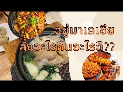 กินอะไรดีในมาเลเซีย - แนะนำร้านอาหาร