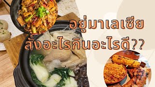 กนอะไรดในมาเลเซย - แนะนำรานอาหาร