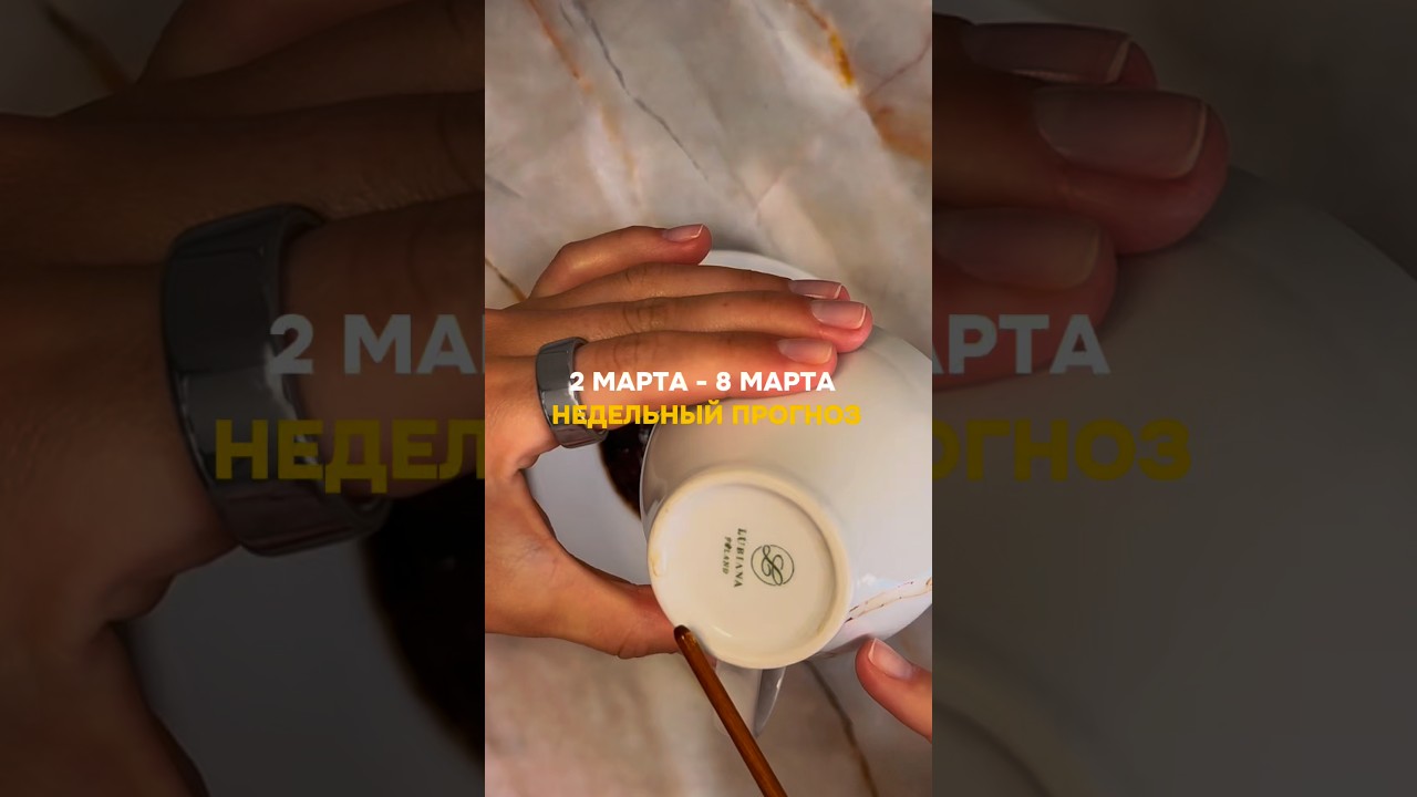 2 МАРТА - 8 МАРТА • недельный прогноз от Lamia