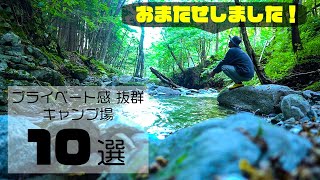 『オーナーさん、あのーこれ利益でてますか？』プライベート感抜群のキャンプ場10選［関東圏］