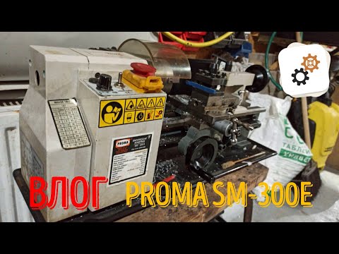 Proma SM 300E - купил токарный станок по случаю Proma SM 300E - купил токарный станок по случаю