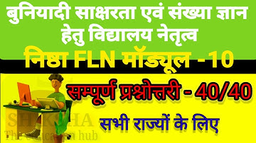 निष्ठा मॉड्यूल 10 बुनियादी साक्षरता एवं संख्याज्ञान हेतु विद्यालय नेतृत्व | प्रश्नोत्तरी |Answer key