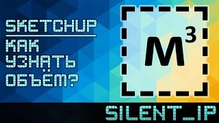 видео: SketchUp: Как узнать объём? картинка: SketchUp: Как узнать объём?