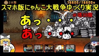 にゃんこ大戦争 にゃんこ塔28階 攻略動画集 攻略ブログまとめマグナム