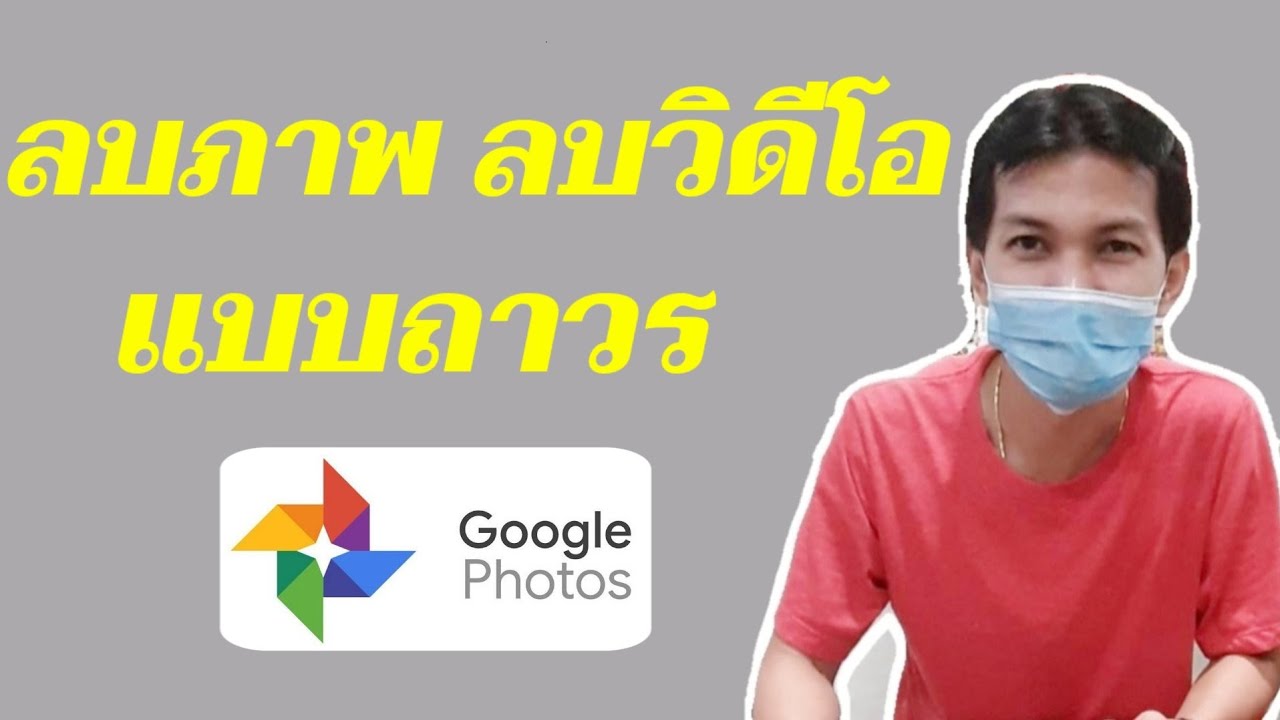 ลบ รูปภาพ New 2022 วิธีลบรูปภาพจาก google photo แบบถาวร/Coco Smile