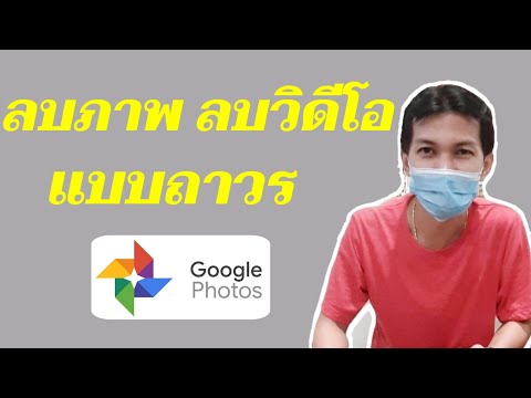 วีดีโอ: วิธีลบรูปภาพออกจากโทรศัพท์ของคุณ