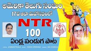 Sr NTR 100th Birthday Song 2022 | 17th ATA Conference LIVE | Jonnavithula | Yasho Krishna | YashowTV