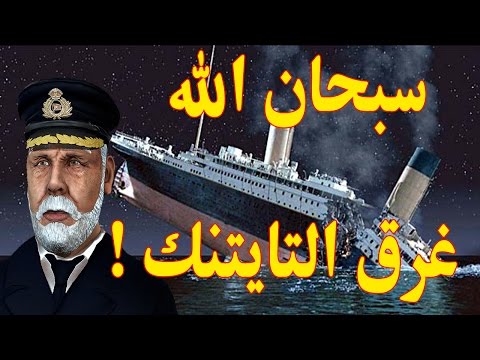 فيديو: كيف غرقت تيتانيك