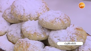 كحك بالزيت | نجلاء الشرشابي