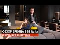 B&B Italia демократичный обзор от дизайнера