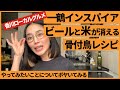 【香川ローカルグルメ】一鶴インスパイア・ビールと米が消える骨付鳥レシピ【鶏肉さえあれば誰でも簡単に作れる】前編