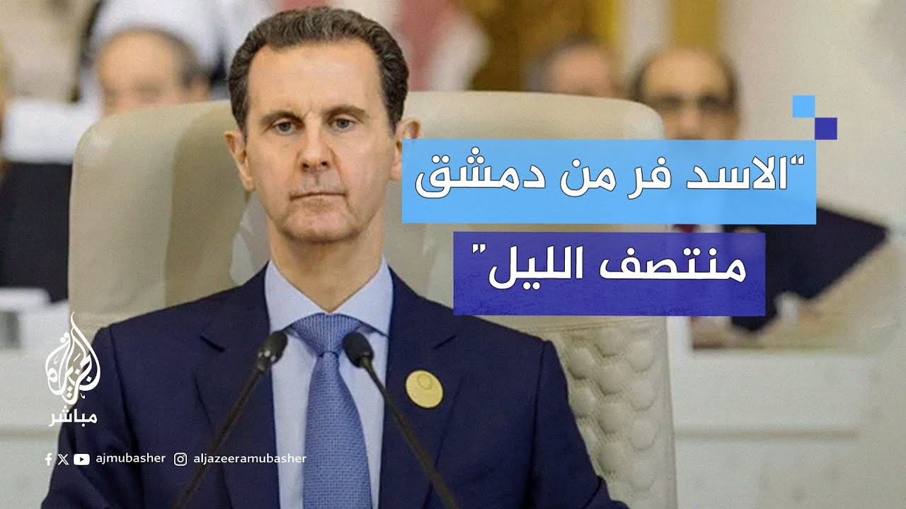 رئيس الائتلاف الوطني للمعارضة السورية للجزيرة مباشر: الأسد فر من دمشق منتصف الليل هربا من جرائمه