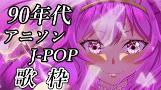 【おうち3D/歌枠 】最強音圧！90年代のアニソンやJ-POPで懐かしの世界へタイムちよっぷ…✨ #あおぎり高校 #千代浦蝶美