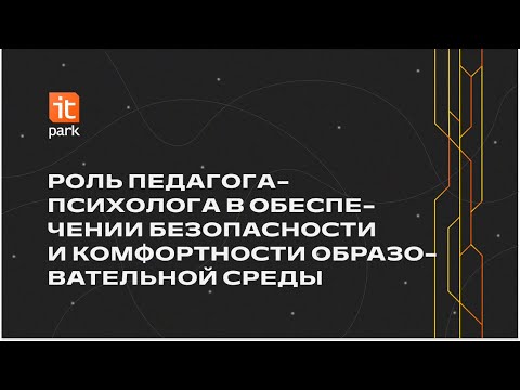 Роль педагога-психолога в обеспечении безопасности и комфортности образовательной среды