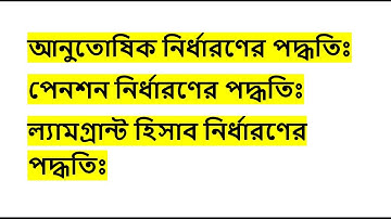 আনুতোষিক ,পেনশন এবং ল্যামগ্রান্ট হিসাব নির্ধারণের পদ্ধতিঃ