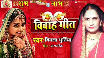 बघेली विवाह गीत |#vivahgeet | Bagheli Lokgeet Vivah | Vivah geet |#vivah | विवाह गीत 2021