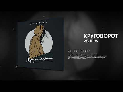 Agunda - Круговорот (Премьера песни, 2022)