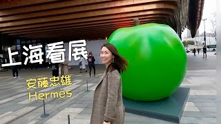 上海看展！安藤忠雄 建築挑戰/Hermès 鏡頭之外 II Life in Shanghai
