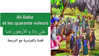 قصة علي بابا و الأربعين حرامي بالفرنسية مترجمة للعربية Histoire d'Ali Baba et les quarante voleurs