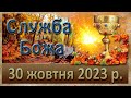 Служба Божа. 30 жовтня  2023 р.