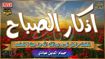 اذكار الصباح بصوت جميل هادئ مريح للقلب 💚 القارئ حسام الدين عبادي Adkar Sabah Abbadi Houssem Eddine