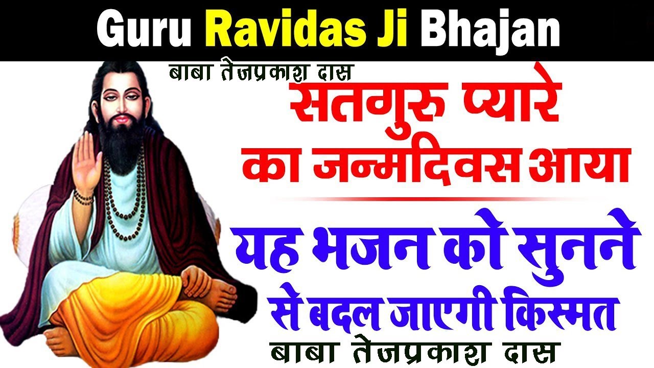 बाबा तेजप्रकास दास  का स्पेशल भजन २०२३ संत रविदास जयंती का हिट सांग // Baba Tejprakas Das