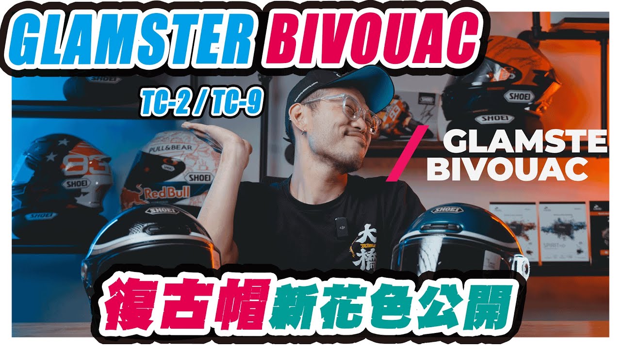SHOEI GLAMSTER 復古帽新彩繪開箱！| BIVOUAC TC-2/TC-9 | Glamster 