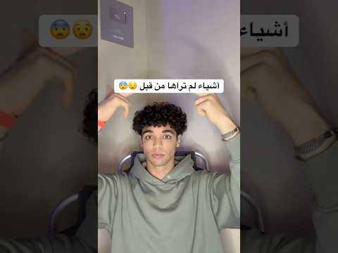 أشياء لم تراها من قبل