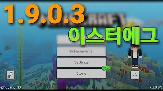 마인크래프트 1.9.0.3의 이스터에그. 실행 시키는 방법!