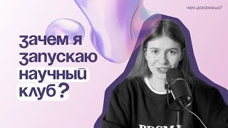 Мои планы: агентство в Париже, запуск научного клуба, третий сезон подкаста