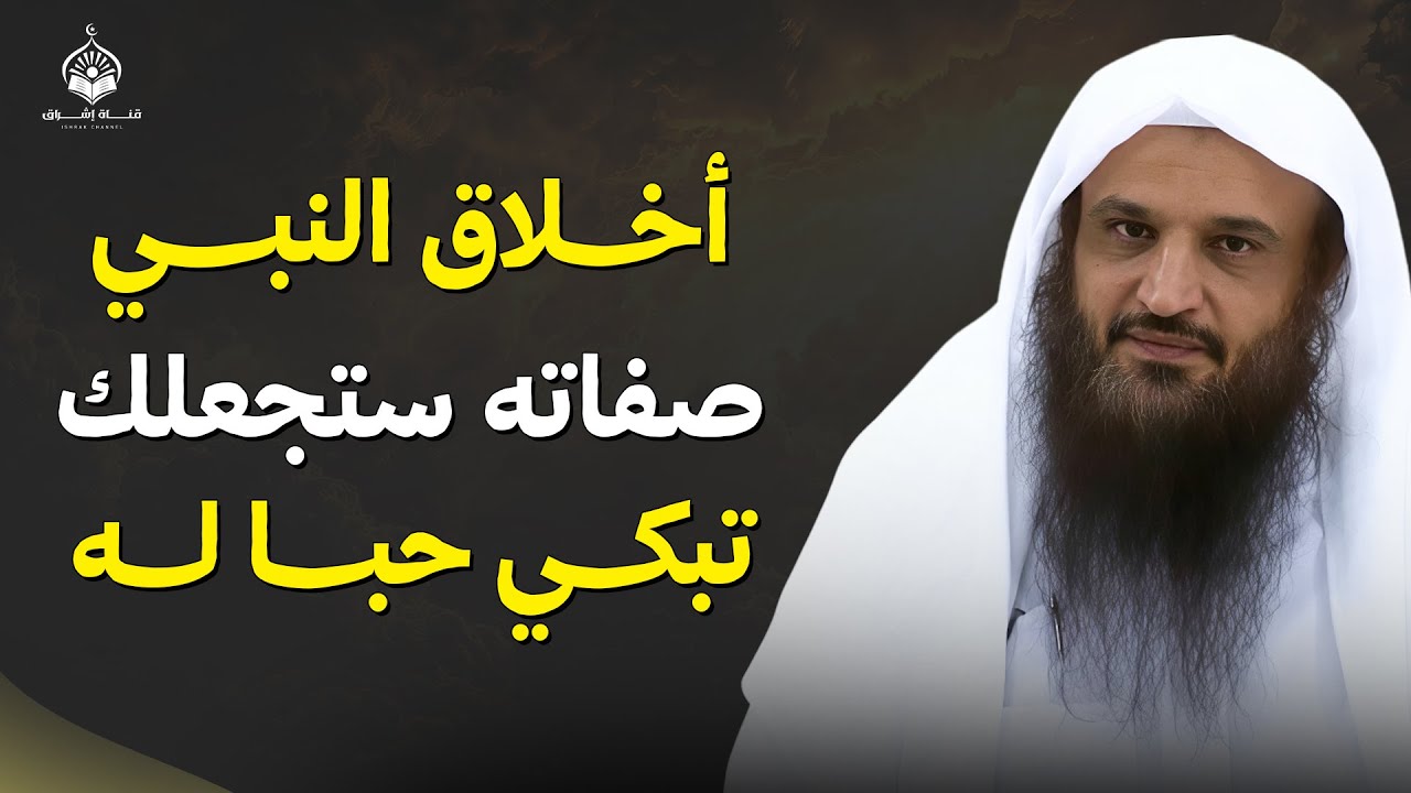 أخلاق النبي... صفاته ستجعلك تبكي حبًا له ﷺ | الشيخ عبد الرزاق البدر