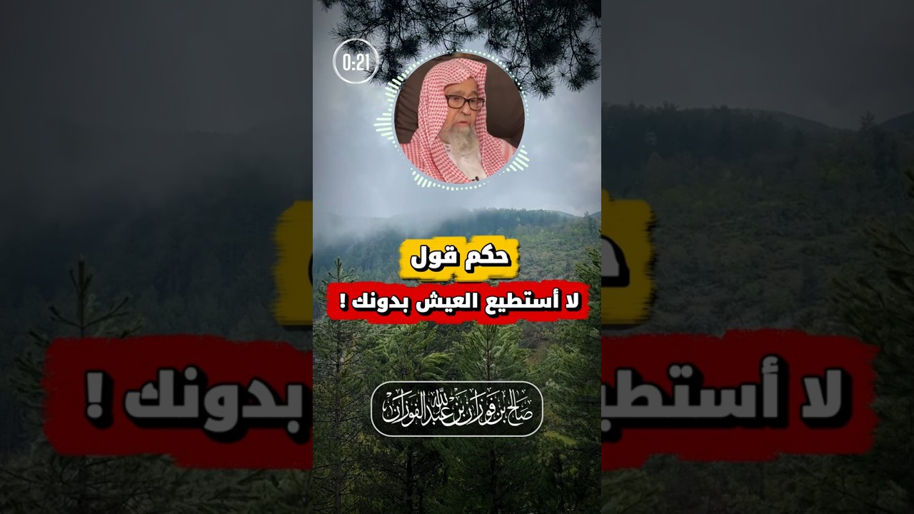 حكم قول الزوجة لزوجها لا أستطيع العيش بدونك | الفوزان