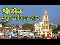 Holy places shree kshetra nasik darshan  hindi  panchvati trambakeshwar  vani gad 