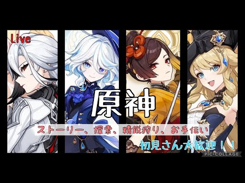 [原神]参加型！のんびりお散歩しながら精鋭狩り！