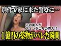 【警察官も驚愕】1.5億円のフェンタニルが摘発される瞬間!