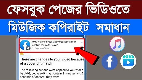 ফেসবুক পেজের ভিডিওতে মিউজিক কপিরাইট | How to remove copyright claim on facebook video 2022