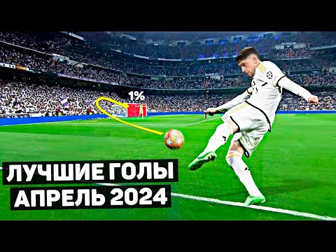 видео: ТОП ЛУЧШИХ ГОЛОВ В ФУТБОЛЕ! Апрель 2024