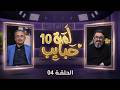 لمة حبايب 10 مع نجوم دراما رمضان الحلقة 3 حسن الجماعي وأحمد جبارة