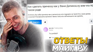 Стинт и Ответы Майл ру