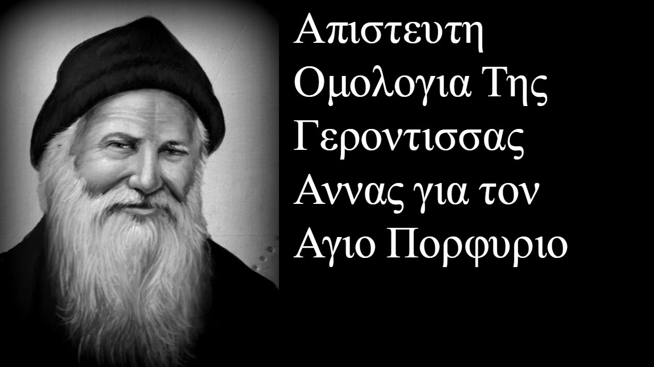 Απιστευτη Ομολογια Της Γεροντισσας Αννας για τον Αγιο Πορφυριο Τον Καυσοκαλυβιτη