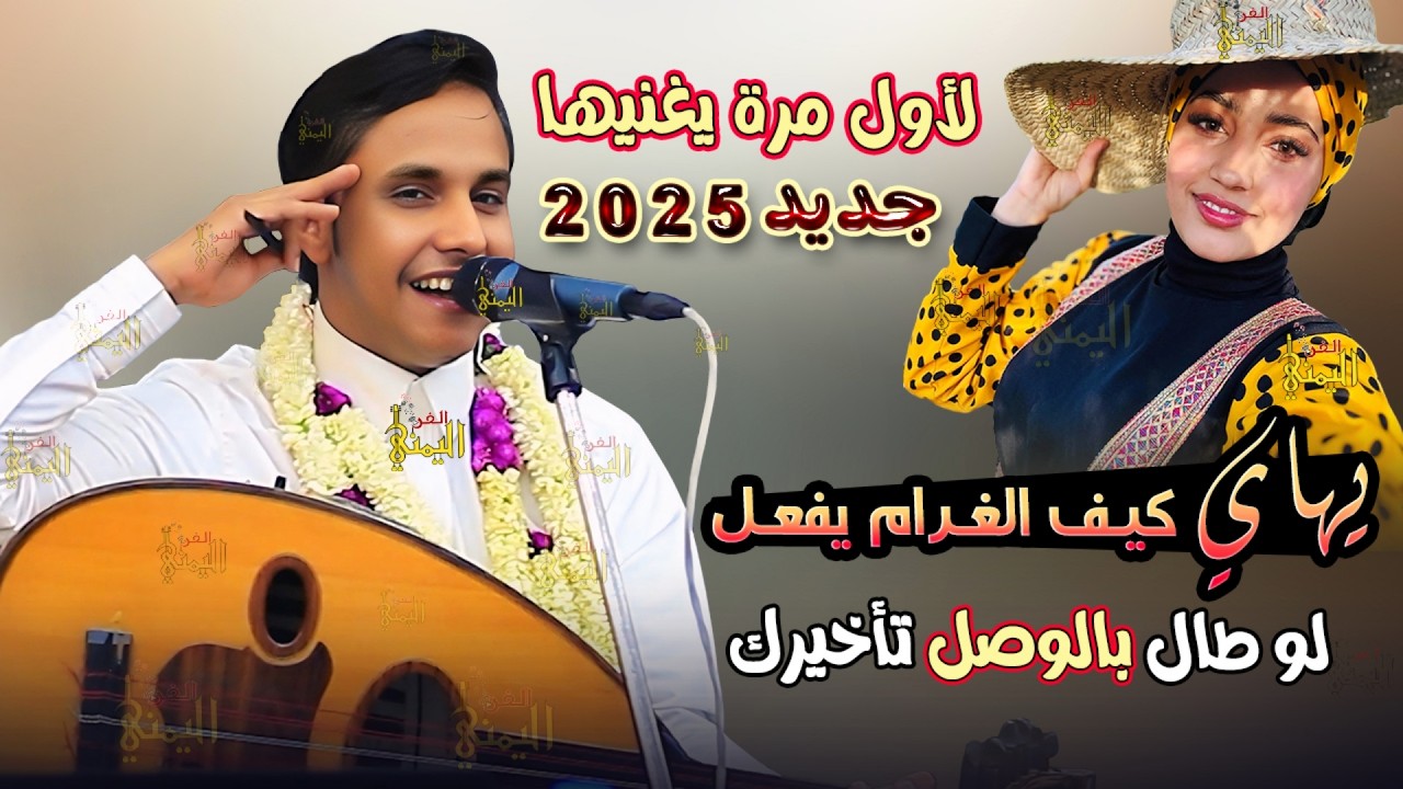 لاول مره يغنيها | اصيل ابو بكر جديد 2025 يهاي كيف الغرام يفعل | اقوى جلسه واقوى اغاني يمنيه عود طرب